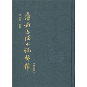 新書--唐前志怪小說輯釋(修訂本)(精裝)