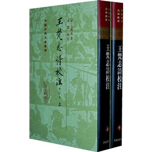新书--王梵志诗校注(增订本)(全二册)(精装)