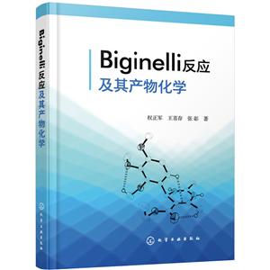 Biginelli反应及其产物化学