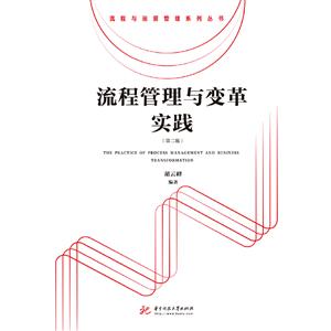 流程管理与变革实践
