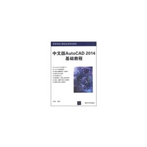 中文版AutoCAD2014基础教程