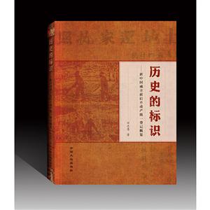 历史的标识-新中国成立前后不动产统一登记概览
