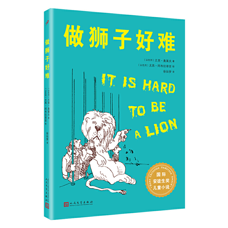 国际安徒生奖儿童小说:做狮子好难(儿童小说)