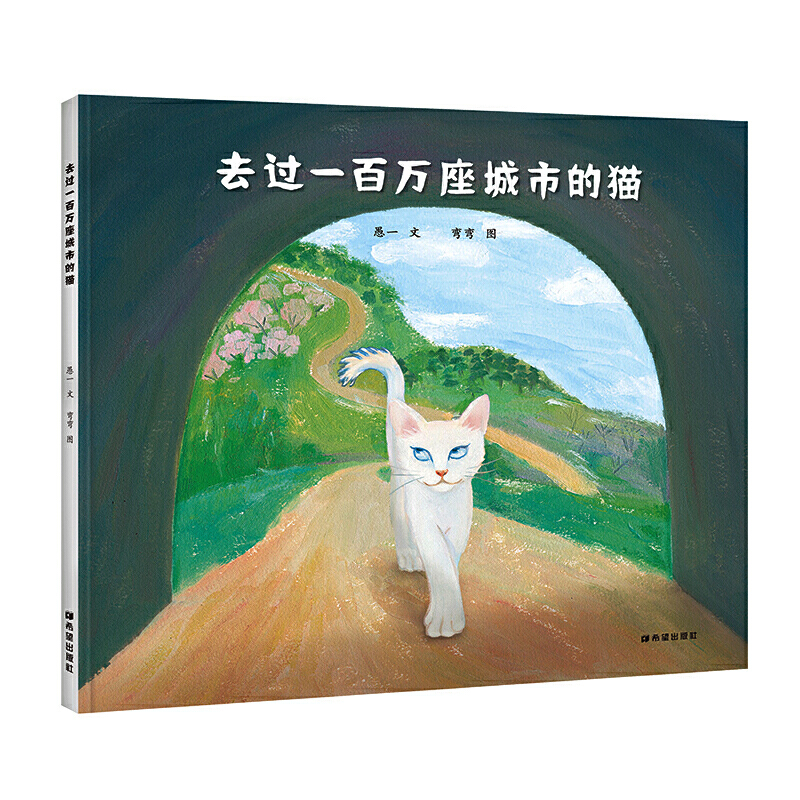小蜗牛童书馆:走过一百万座城市的猫(精装绘本)