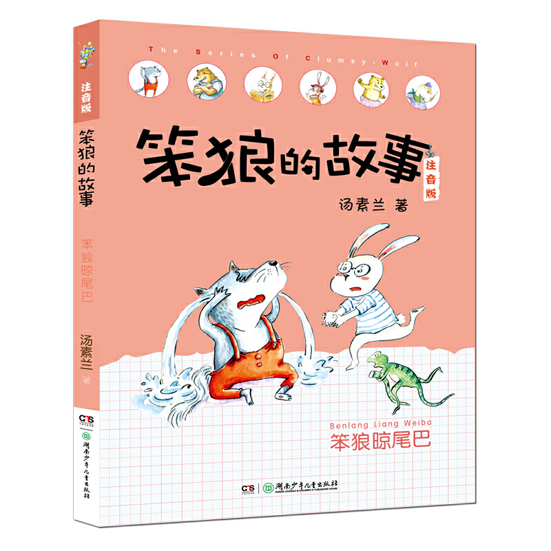 笨狼的故事:笨狼晾尾巴(注音版)