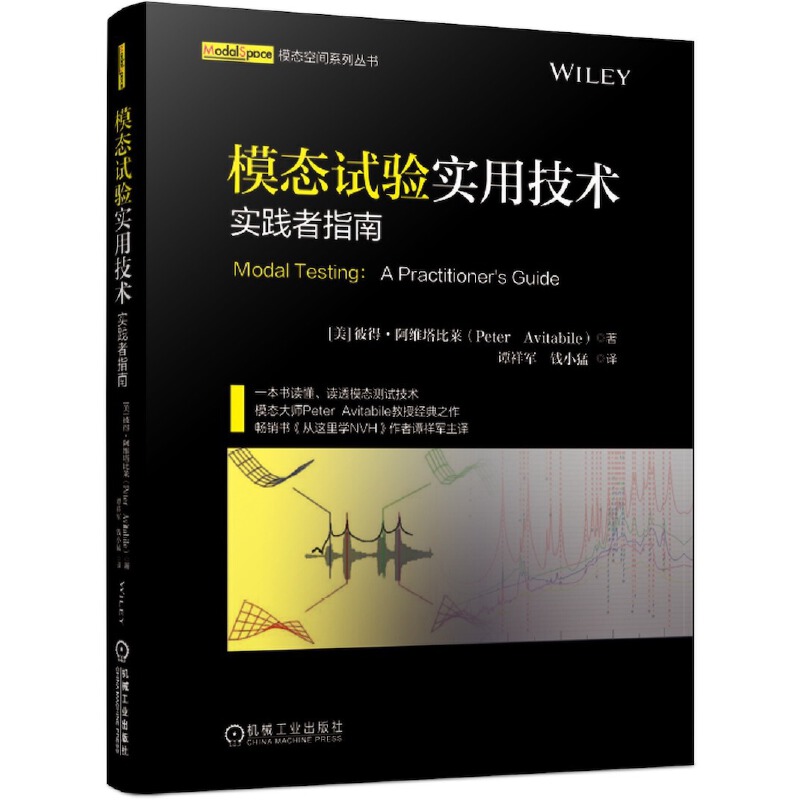 模态试验实用技术:实践者指南