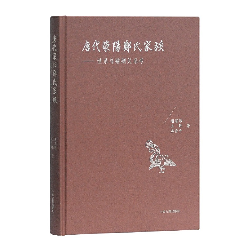 新书--唐代荥阳郑氏家族:世系与婚姻关系考(精装)