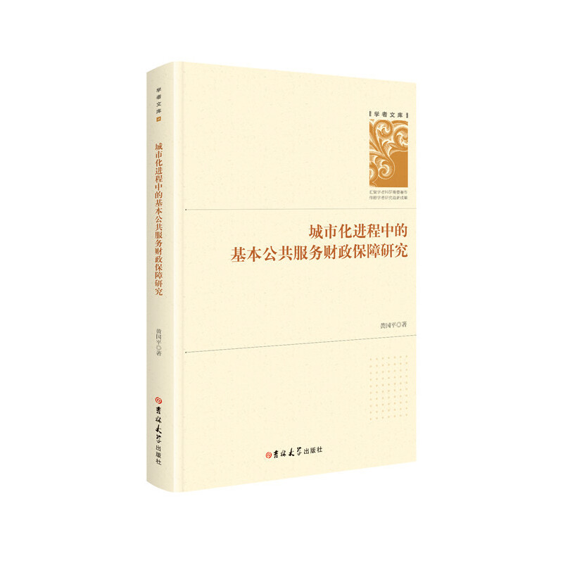 城市化进程中的几本公共服务财政保证研究