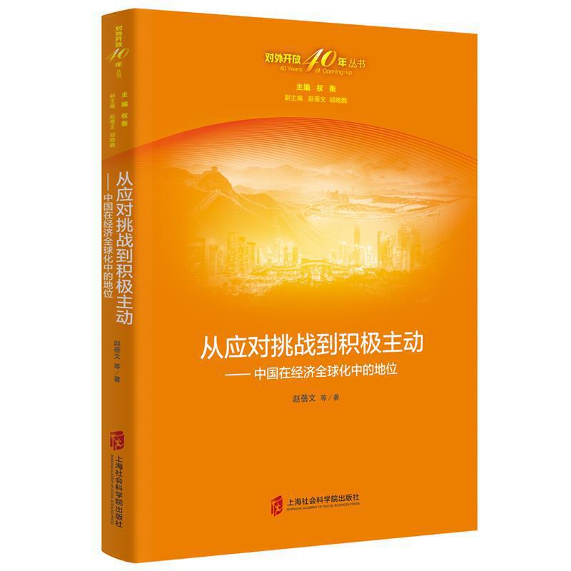 从应对挑战到积极主动-中国在经济全球化中的地位