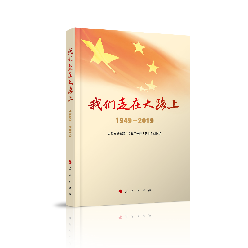 1949-2019-我们走在大路上