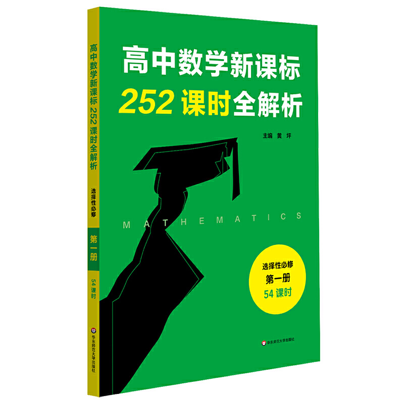 高中数学252课时全解析-第一册-选择性必修-54课时