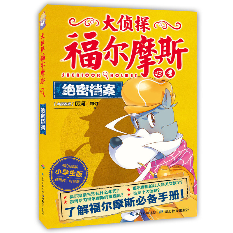 大侦探福尔摩斯(0辑):绝密档案(NEW)档案/大侦探福尔摩斯(第10辑)