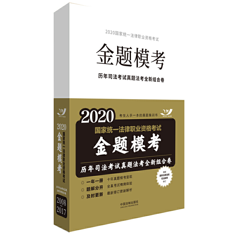 2020历年司法考试真题法考全新组合卷(飞跃版)/国家统一法律职业资格考试金题模考