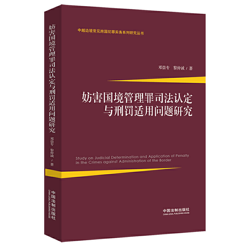 妨害国境管理罪司法认定与刑罚适用问题研究