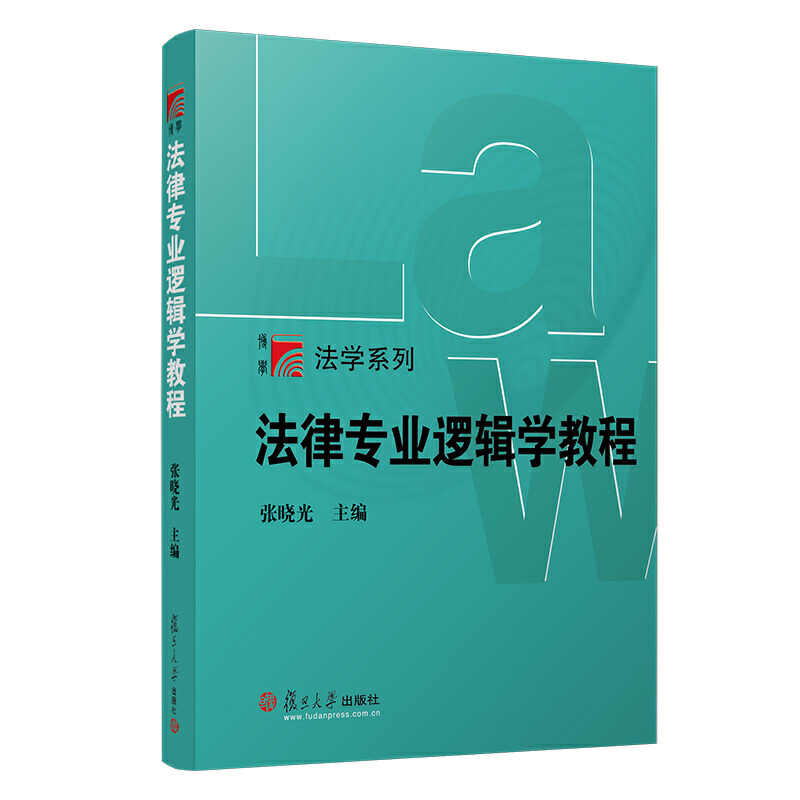 法律专业逻辑学教程/张晓光/博学.法学系列