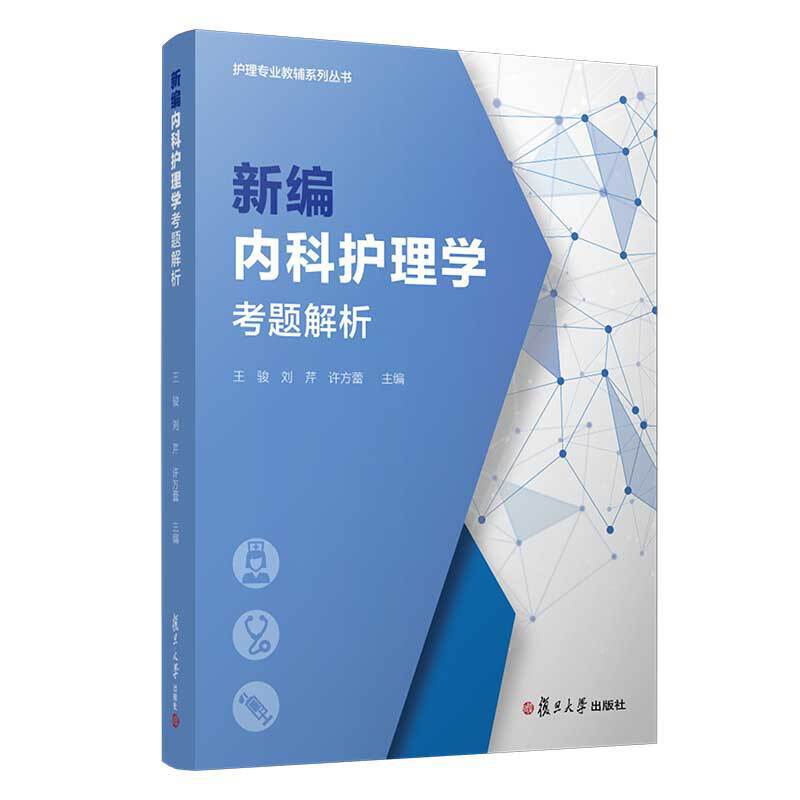 新编内科护理学考题解析/王骏等/护理专业教辅系列丛书