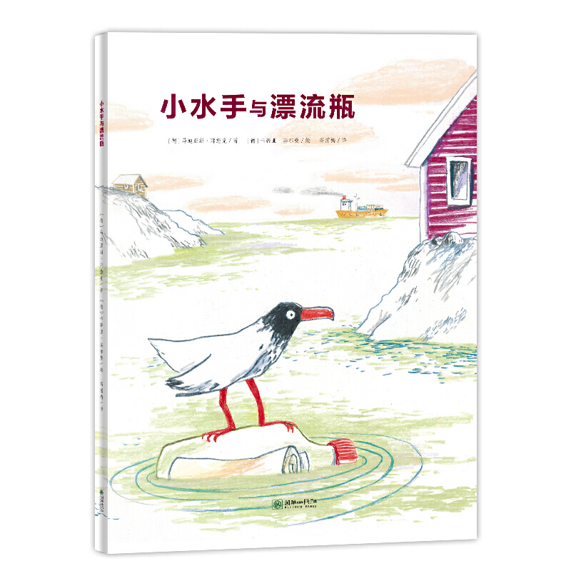 朝华绘本馆爱成长系列绘本:小水手与漂流瓶/朝华绘本馆爱成长系列绘本