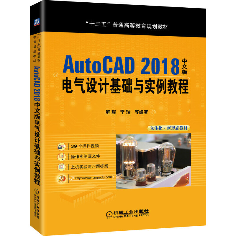 “十三五”普通高等教育规划教材AUTOCAD 2018中文版电气设计基础与实例教程