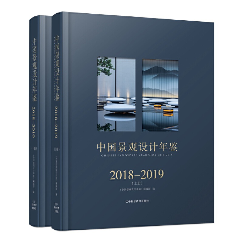 2018-2019中国景观设计年鉴(上下册)