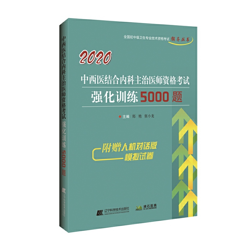 全国初中级卫生专业技术资格考试辅导丛书2020中西医结合内科主治医师资格考试强化训练5000题