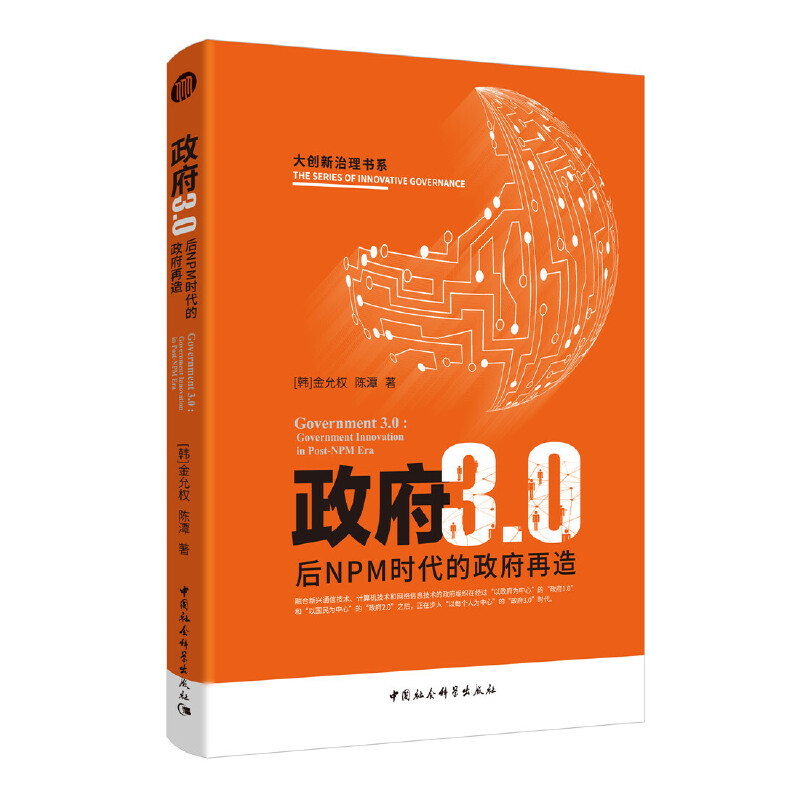 大创新治理书系政府3.0:后NPM时代的政府变革