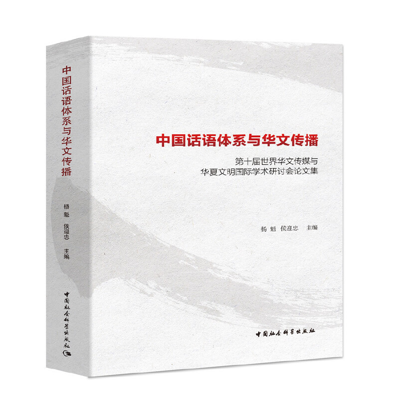 中国话语体系与华文传播/第十届世界华文传媒与华夏文明国际学术研讨会论文集