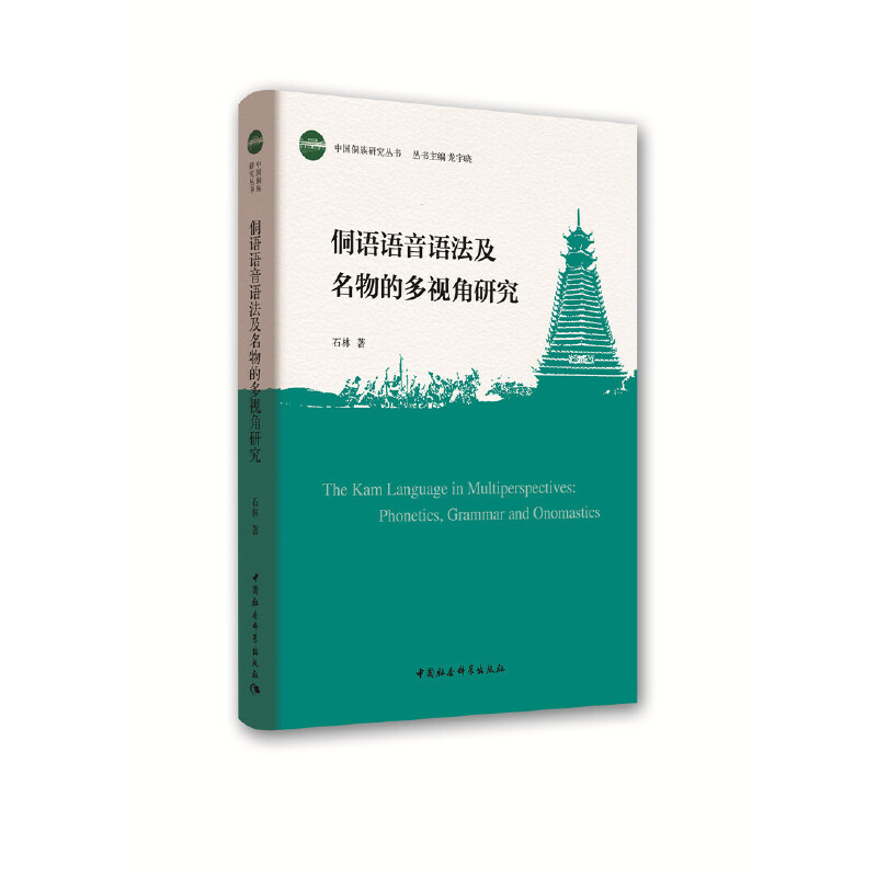 中国侗族研究丛书侗语语音语法及名物的多视角研究