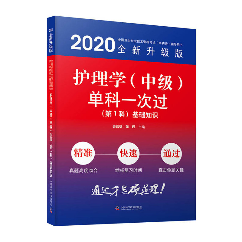 护理学(中级)单科一次过——(第1科)基础知识