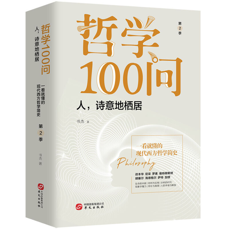 新书--人·诗意地栖居:哲学100问  第二季