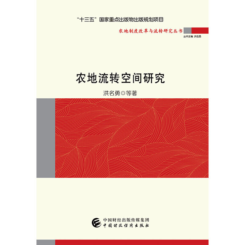 农地制度改革与流转研究丛书农地流转空间研究