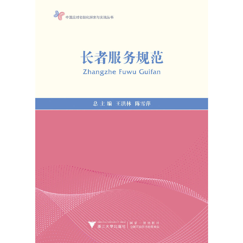 中国应对老龄化探索与实践丛书长者服务规范/陈雪萍