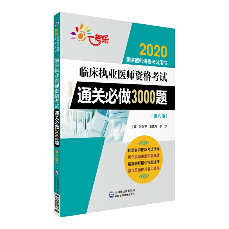 2020国家医师资格考试用书2020临床执业医师资格考试通关必做3000题(第八版)/国家医师资格考试用书