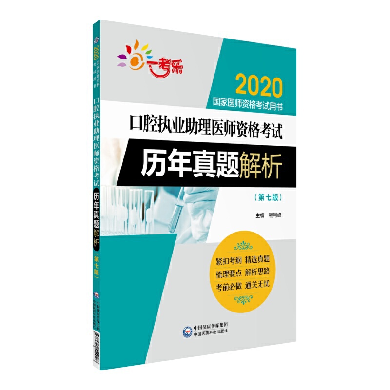 2020国家医师资格考试用书2020口腔执业助理医师资格考试历年真题解析(第七版)/国家医师资格考试用书