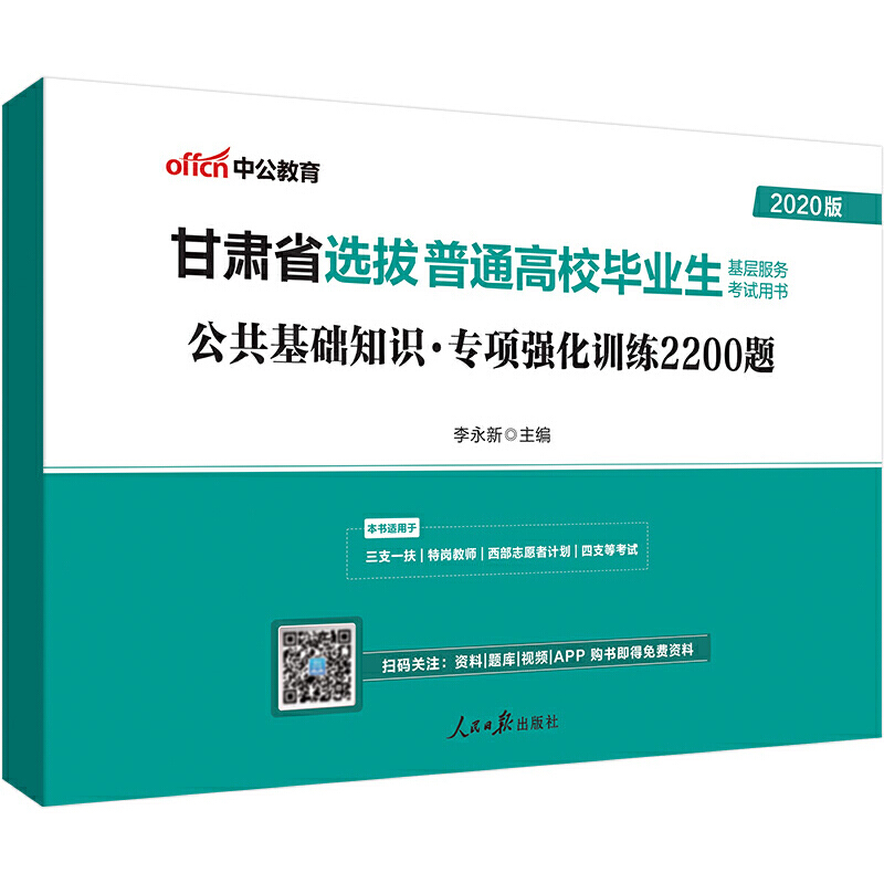 公共基础知识.专项强化训练2200题-甘肃省选拔普通高校毕业生基层服务考试用书-2020版