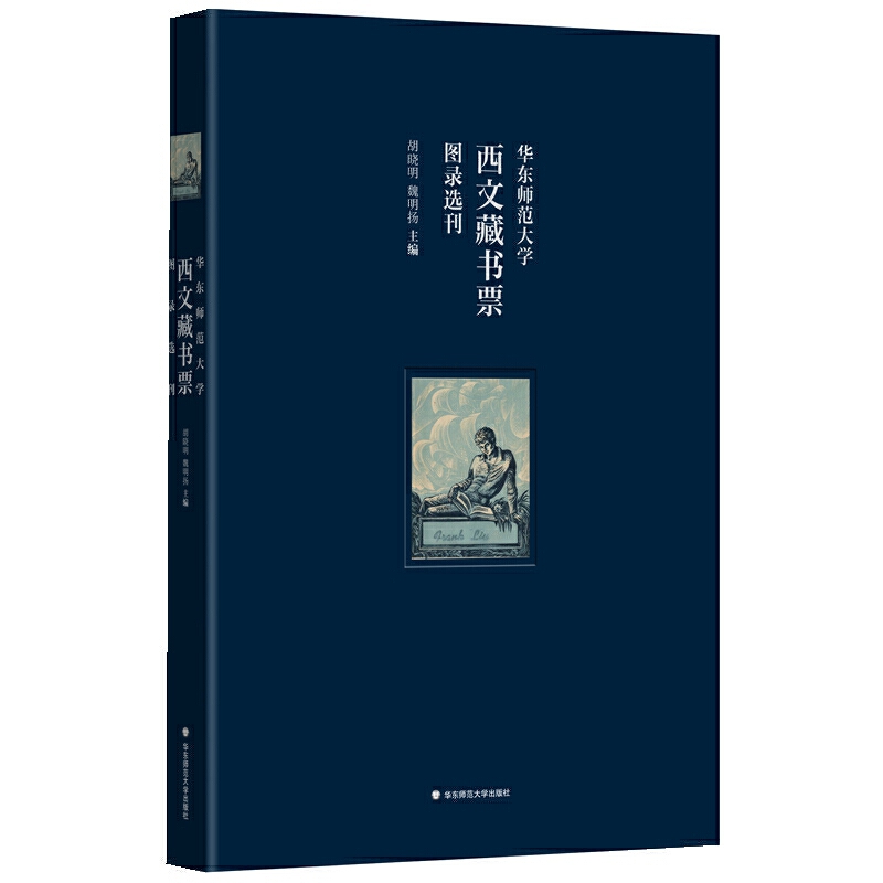 华东师范大学西文藏书票图录选刊