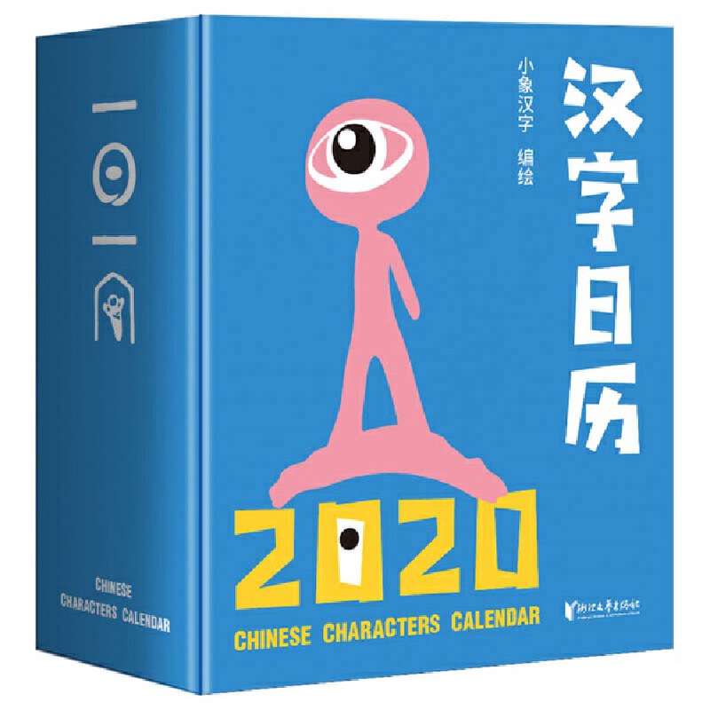 汉字日历2020/小象汉字