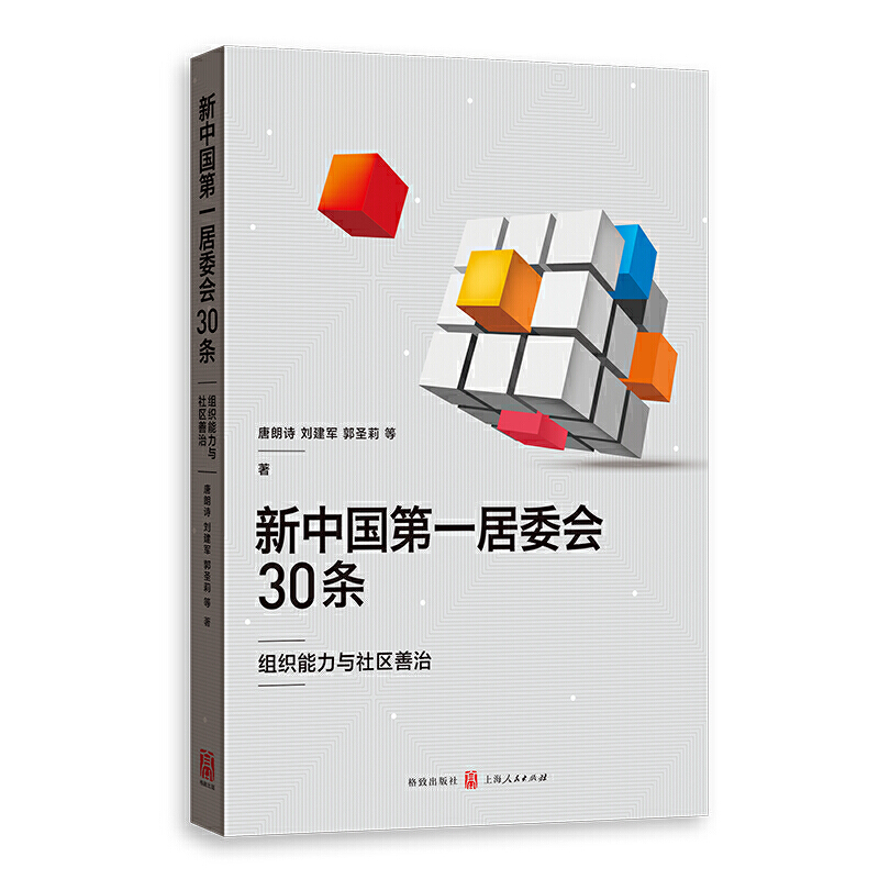 新中国第一居委会30条:组织能力与社区善治