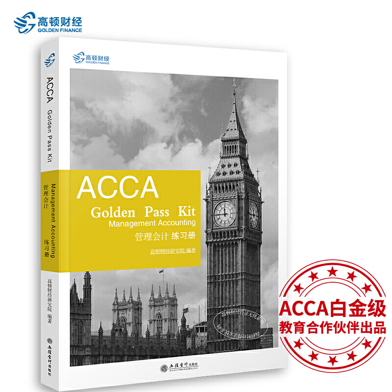 考ACCA GOLDEN PASS KIT MANAGEMENT ACCOUNTING管理会计练习册