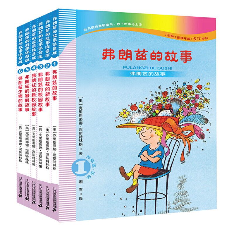 弗朗兹的故事(注音版)(共6册)(弗朗兹的故事/弗朗兹的新故事/弗朗兹的校园故事/弗朗兹的新校园故事/弗朗兹的暑假故事/