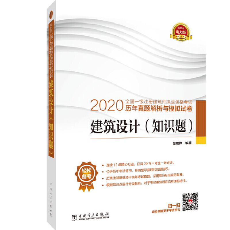 2020建筑设计(知识题)/全国一级注册建筑师执业资格考试历年真题解析与模拟试卷