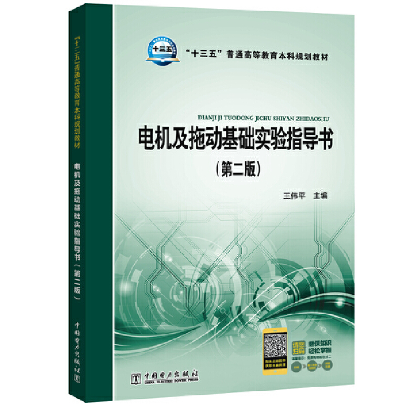 电机及拖动基础实验指导书(第2版)/王伟平/十三五普通高等教育本科规划教材