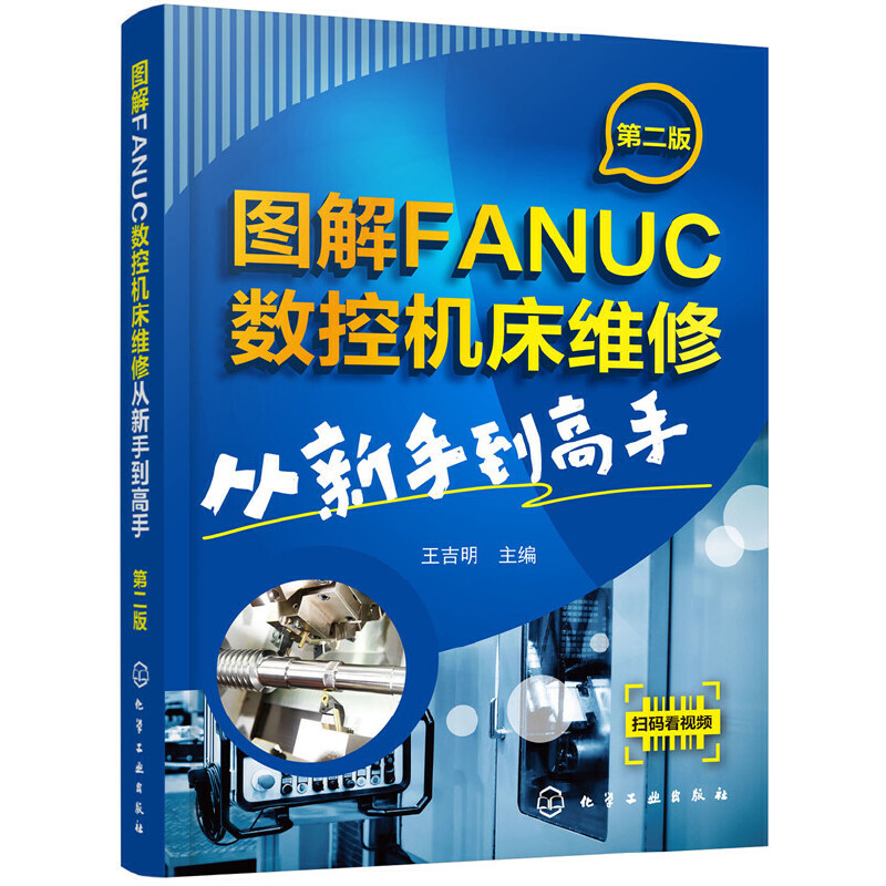 图解FANUC数控机床维修从新手到高手