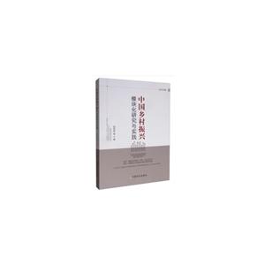 中国乡村振兴模块化研究与实践