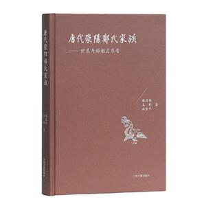 新书--唐代荥阳郑氏家族:世系与婚姻关系考(精装)