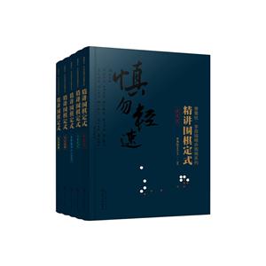 曹薰铉、李昌镐精讲围棋系列 第4辑 精讲围棋定式(5册)