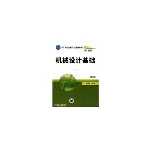机械设计基础(第2版)