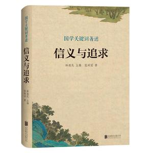 国学关键词著述:信义与追求