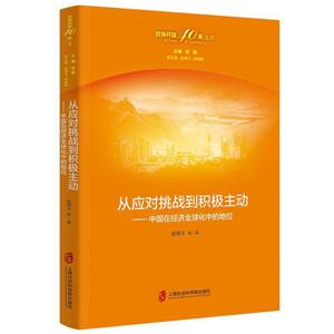 从应对挑战到积极主动-中国在经济全球化中的地位