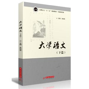 大学语文(下篇)