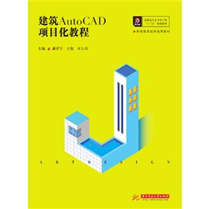 建筑AutoCAD项目化教程